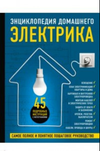Книга Энциклопедия домашнего электрика. Самое полное и понятное пошаговое руководство