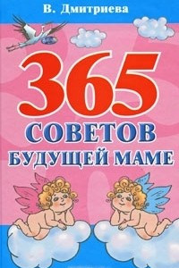 Книга 365 советов будущей маме