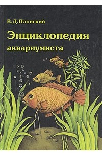 Книга Энциклопедия аквариумиста