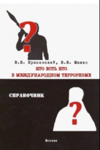 Книга Кто есть кто в международном терроризме. Справочник