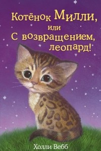 Книга Котёнок Милли, или С возвращением, леопард!