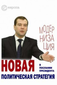 Книга Новая политическая стратегия в Послании Президента Дмитрия Медведева