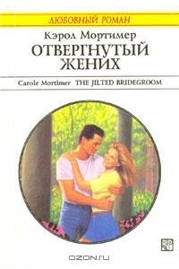 Книга Отвергнутый жених