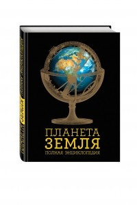Книга Планета Земля. Полная энциклопедия