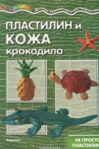 Книга Пластилин и кожа крокодила