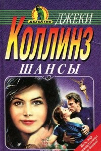 Книга Шансы