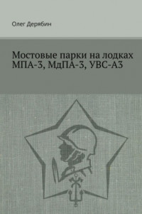 Книга Мостовые парки на лодках МПА-3, МдПА-3, УВС-А3