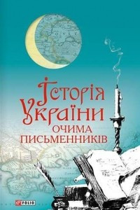 Книга Історія України очима письменників