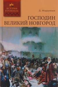 Книга Господин Великий Новгород. Державный плотник