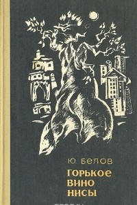 Книга Горькое вино Нисы