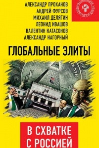 Книга Глобальные элиты в схватке с Россией
