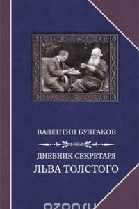 Книга Дневник секретаря Льва Толстого