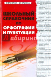 Книга Школьный справочник по орфографии и пунктуации