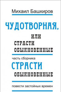 Книга Чудотворная, или Страсти обыкновенные