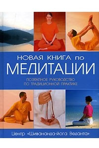 Книга Новая книга по медитации. Поэтапное руководство по традиционной практике