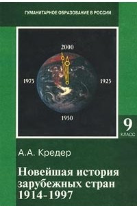 Книга Новейшая история зарубежных стран. 1914-1997. 9 класс