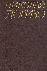 Книга Николай Доризо. Собрание сочинений в трех томах. Том 3