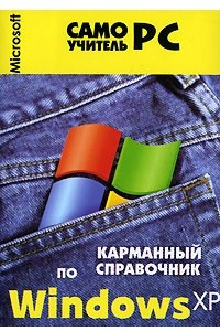 Книга Карманный справочник по Windows ХР