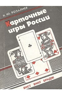Книга Карточные игры России. Вист, винт, бридж