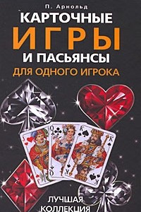 Книга Карточные игры и пасьянсы для одного игрока. Лучшая коллекция
