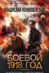 Книга Боевой 1918 год