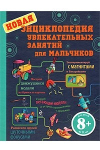 Книга Новая энциклопедия увлекательных занятий для мальчиков
