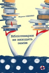 Книга Бібліотекарки не виходять заміж