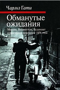 Книга Обманутые ожидания. Москва, Вашингтон, Будапешт и венгерское восстание 1956 года