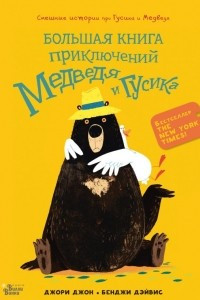 Книга Большая книга приключений Медведя и Гусика
