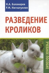 Книга Разведение кроликов. Учебное пособие