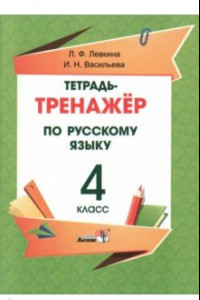 Книга Русский язык. 4 класс. Тетрадь-тренажёр