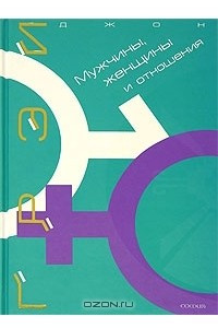 Книга Мужчины, женщины и отношения