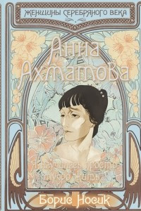 Книга Анна Ахматова. Я научилась просто, мудро жить…