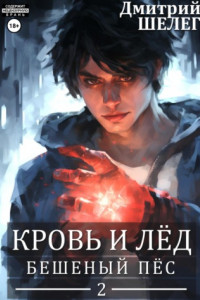 Книга Бешеный Пёс