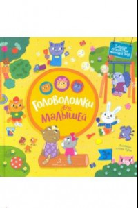 Книга Головоломки для малышей