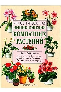 Книга Иллюстрированная энциклопедия комнатных растений