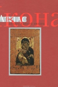 Книга Икона. Атлас православной иконы