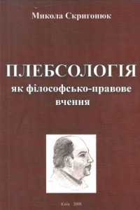 Книга Плебсологія як філософсько-правове вчення