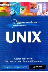 Книга Эффективная работа: UNIX