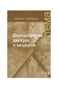 Книга Философский дискурс о модерне