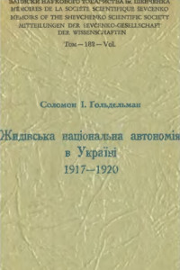 Книга Жидівська національна автономія в Україні 1917-1920