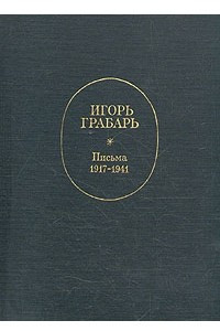 Книга Игорь Грабарь. Письма 1917-1941