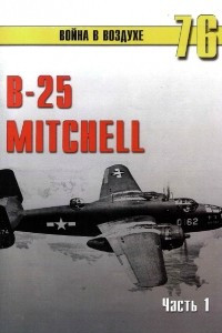 Книга B-25 