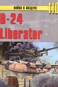 Книга B-24 Liberator (Война в воздухе № 110)
