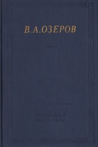 Книга В. А. Озеров. Трагедии и стихотворения