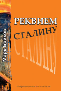 Книга Реквием Сталину