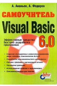 Книга Самоучитель Visual Basic 6.0