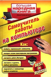 Книга Самоучитель работы на компьютере. Best in Russia