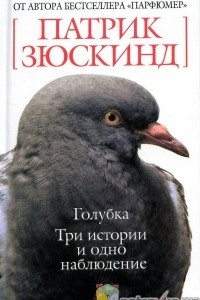 Книга Голубка. Три истории и одно наблюдение