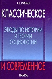 Книга Классическое и современное. Этюды по истории и теории социологии